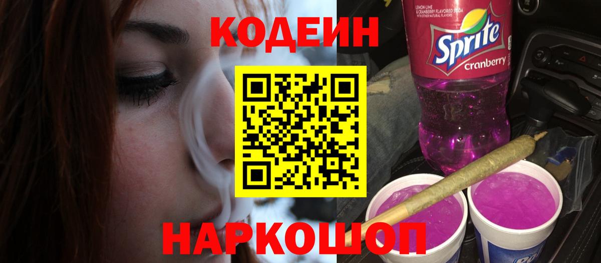 Codein напиток Lean (лин)  Вход с VPN  Миллерово  Кодеиновый сироп Lean Purple Drank 